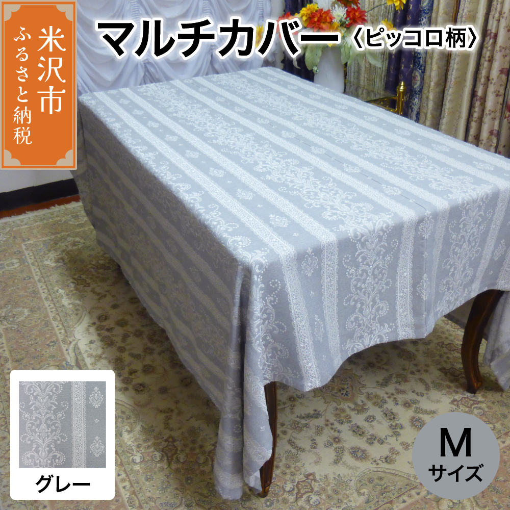 マルチカバー M 【柄： ピッコロ グレー 】 ソファー テーブル シルキーリビング