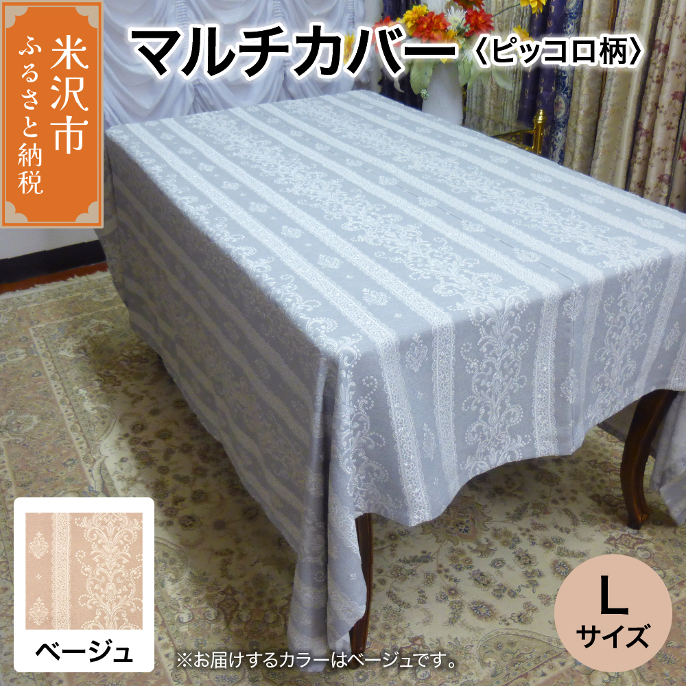 マルチカバー L 【柄： ピッコロ ベージュ 】 ソファー テーブル シルキーリビング