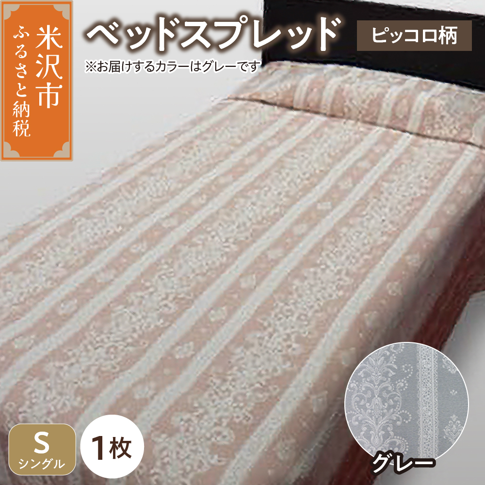 ベッドスプレッド 【サイズ： シングル 柄： ピッコロ グレー 】 ベッドカバー シルキーリビング