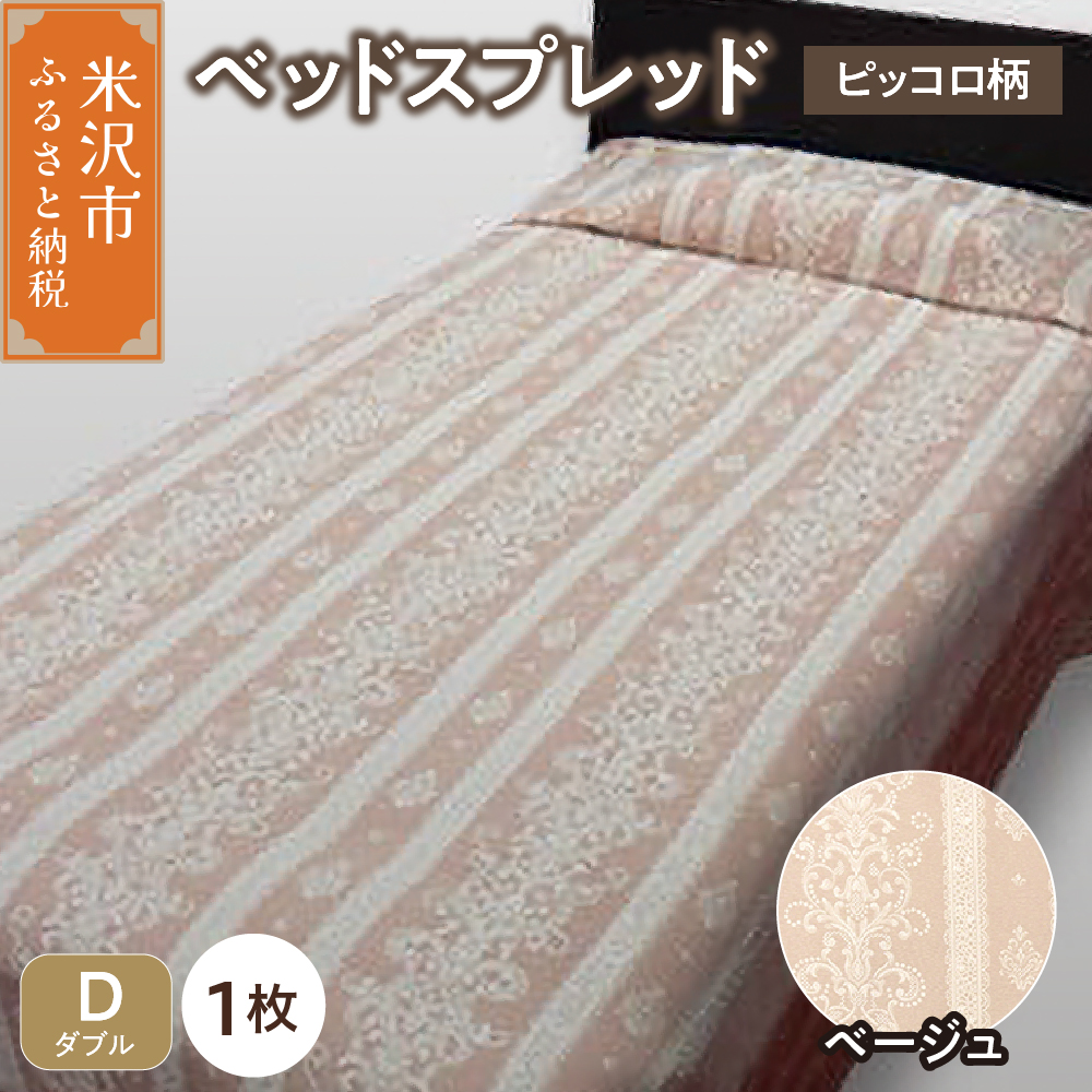 ベッドスプレッド 【サイズ： ダブル 柄： ピッコロ ベージュ 】 ベッドカバー シルキーリビング