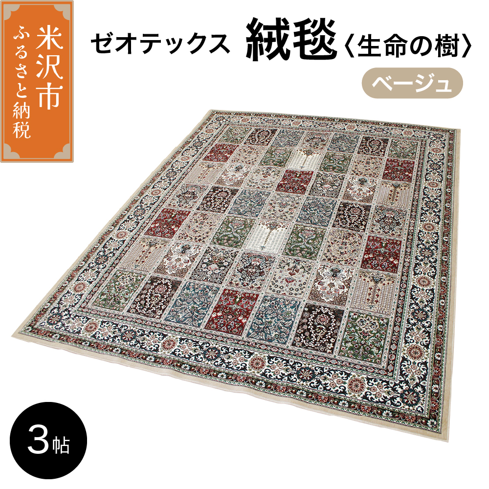 ゼオテックス ジュータン 【生命の樹】3帖用（ ベージュ ） 200cm×250cm インテリア じゅうたん 絨毯 カーペット 抗菌 消臭 シルキーリビング