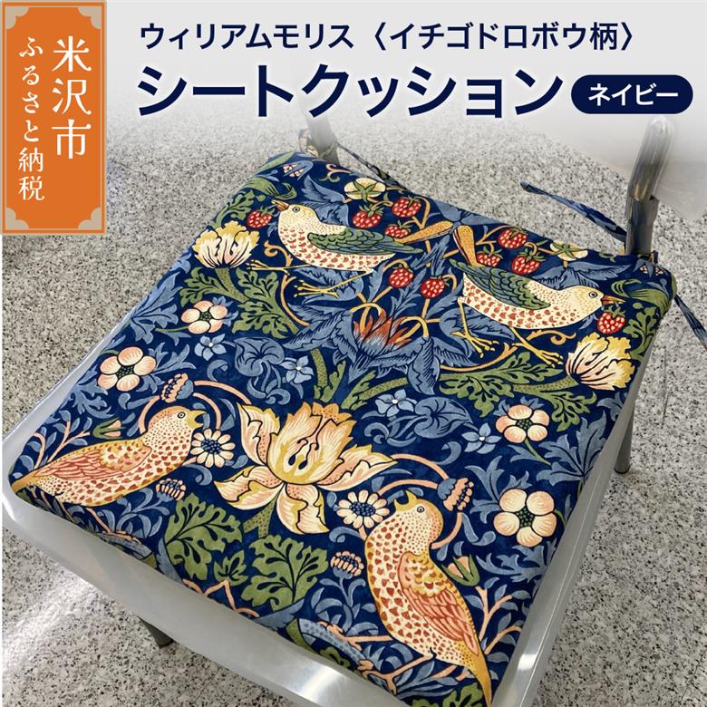 ウィリアムモリス シートクッション 【柄： イチゴドロボウ ネイビー 】 いす用 ゼオテックス シルキーリビング