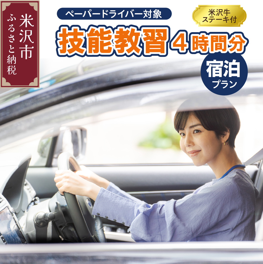 【 ペーパードライバー対象 】 技能教習 4時間分 ご宿泊プラン 〔 米沢牛 ステーキ 付 〕 ペーパードライバー 普通免許あり 普通自動車 MT AT １日限定 山形県米沢市