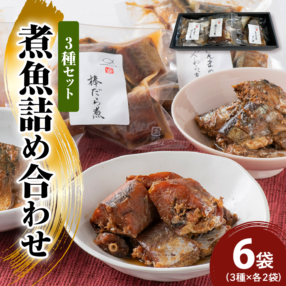 煮魚 詰合せ 3種 セット 計 6袋 ( 棒だら煮 さんまの煮付け サバの煮付け 各 2袋 )