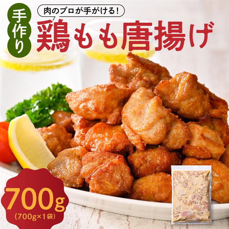 手づくり 鶏もも 唐揚げ 醤油味 1袋 700g