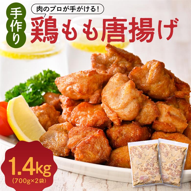 手づくり 鶏もも 唐揚げ 醤油味 2袋 計1.4kg