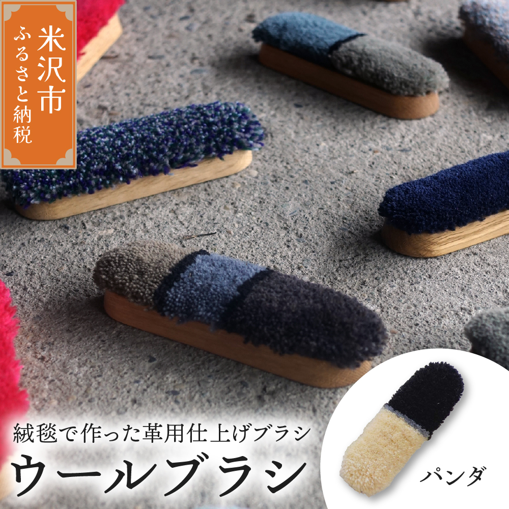 ウールブラシ ブラシ 《 パンダ 》 〔 W 40mm × Ｄ 30mm × 135mm 〕 緞通 革製品 洋服 スマートフォン 多様 絨毯