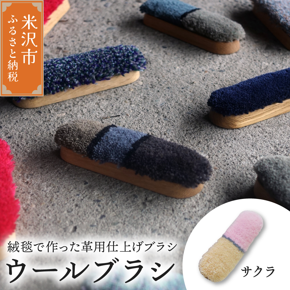 ウールブラシ ブラシ 《 サクラ 》 〔 W 40mm × Ｄ 30mm × 135mm 〕 緞通 革製品 洋服 スマートフォン 多様 絨毯