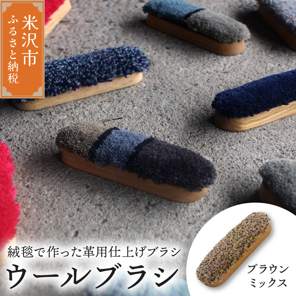 ウールブラシ ブラシ 《 ブラウンミックス 》 〔 W 40mm × Ｄ 30mm × 135mm 〕 緞通 革製品 洋服 スマートフォン 多様 絨毯