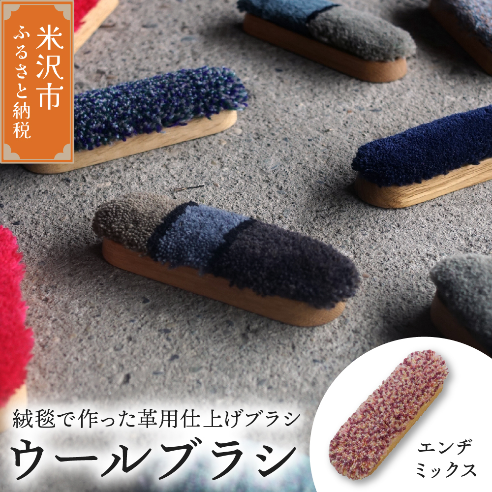 ウールブラシ ブラシ 《 エンジミックス 》 〔 W 40mm × Ｄ 30mm × 135mm 〕 緞通 革製品 洋服 スマートフォン 多様 絨毯