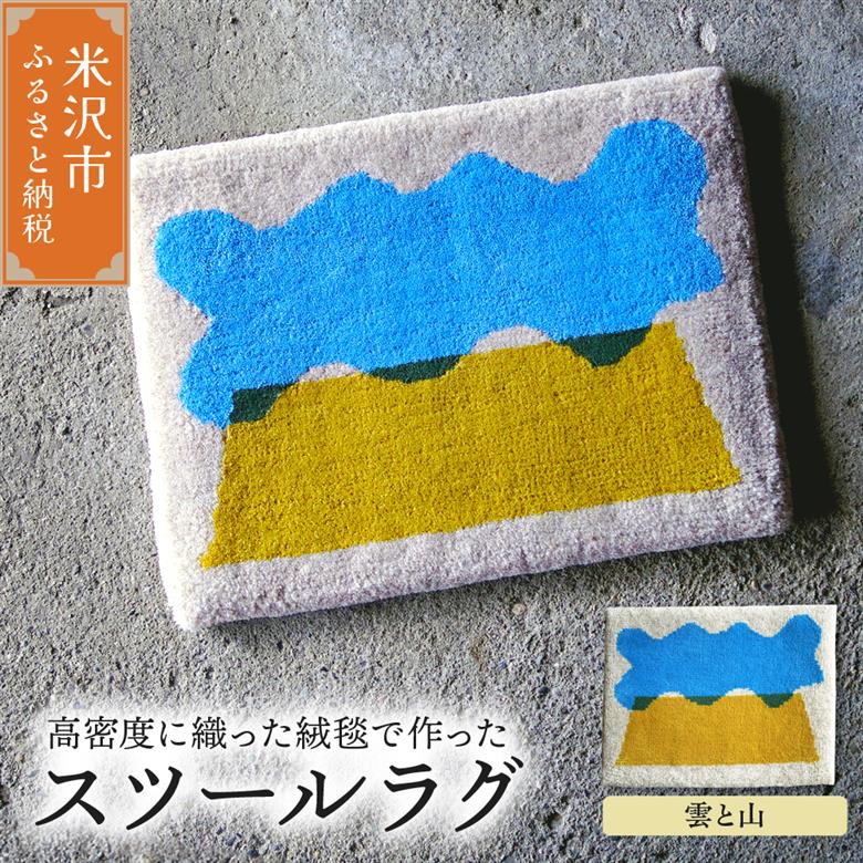 スツール ラグ 《 柄物 雲と山 》 〔 400mm × 300mm 〕 スツールラグ インテリア 緞通 絨毯