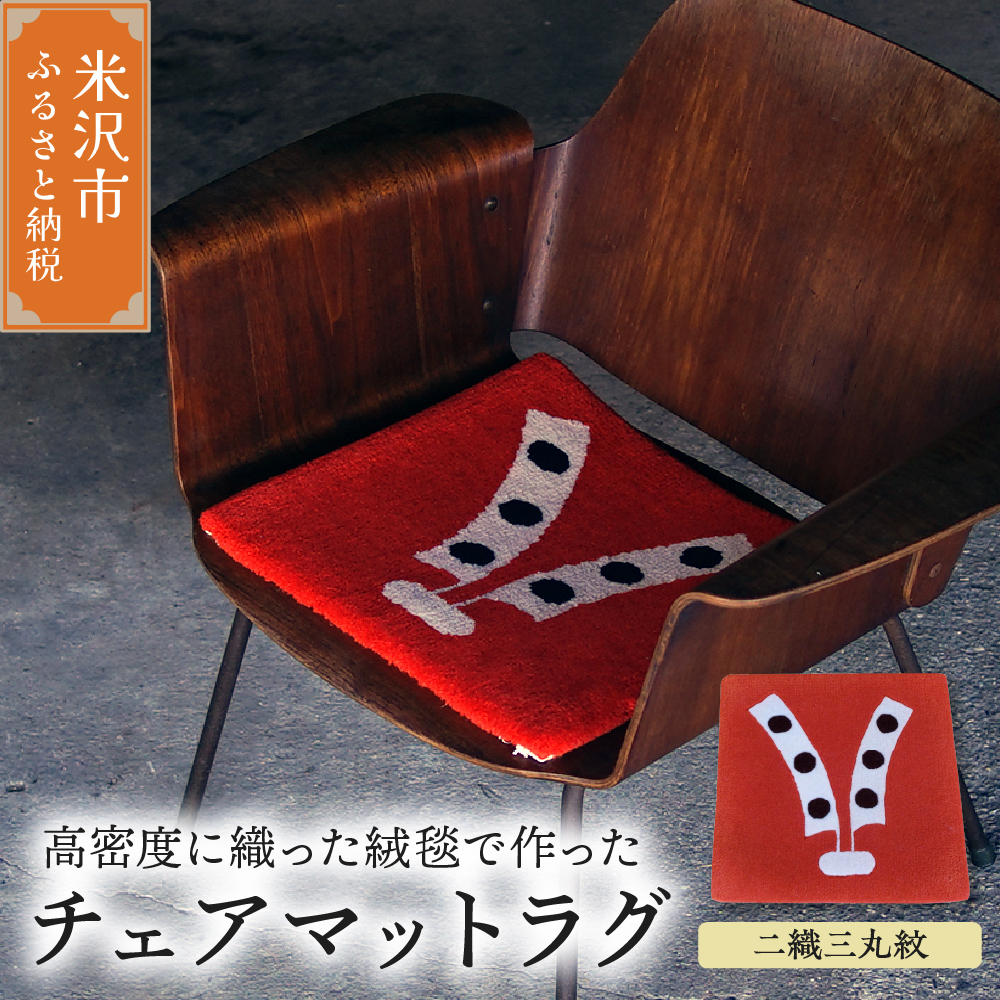 チェア マット ラグ 《 柄物 二織三丸紋 》 〔 380mm × 380mm 〕 スツールラグ スツール インテリア 緞通 絨毯