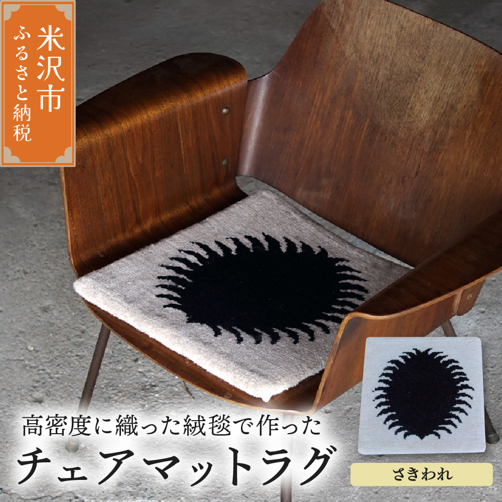 チェア マット ラグ 《 柄物 さきわれ 》 〔 380mm × 380mm 〕 スツールラグ スツール インテリア 緞通 絨毯