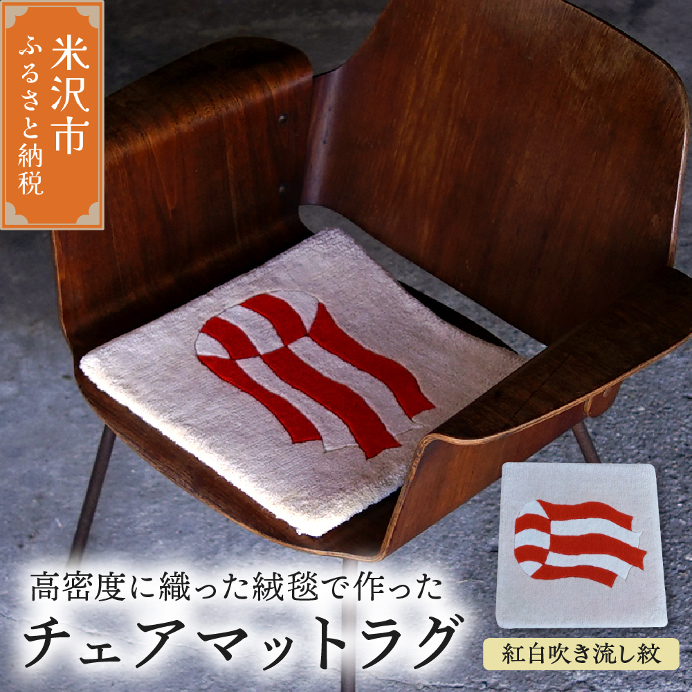 チェア マット ラグ 《 柄物 紅白吹流紋 》 〔 380mm × 380mm 〕 スツールラグ スツール インテリア 緞通 絨毯