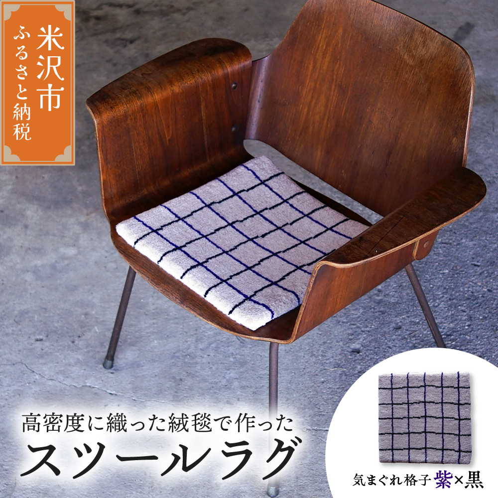 チェア マット ラグ 《 柄物 気まぐれ格子 紫 × 黒 》 〔 380mm × 380mm 〕 スツールラグ スツール インテリア 絨毯 緞通