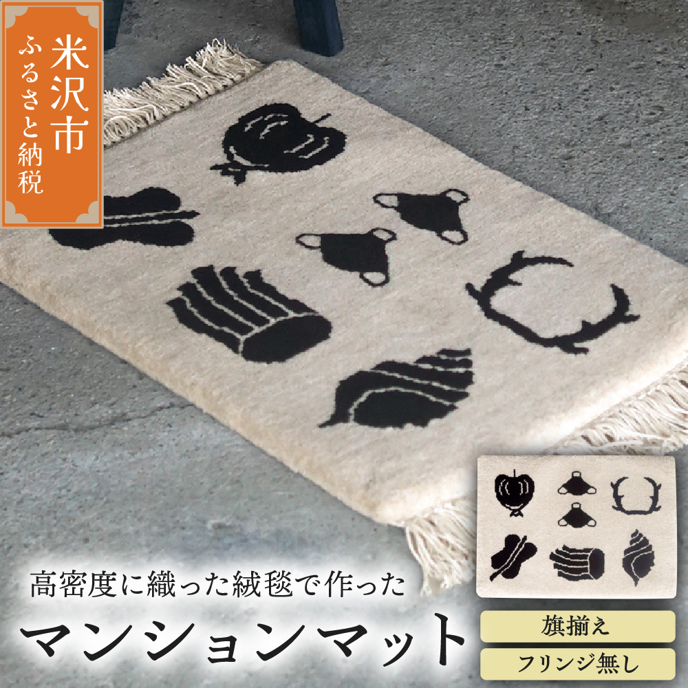 マンション マット 《 柄物 旗揃え 》 〔 630mm × 450mm 〕 じゅうたん マット 玄関マット 絨毯 緞通