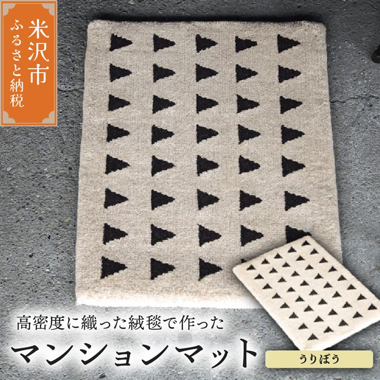 マンション マット 《 柄物 うりぼう 》 〔 630mm × 450mm 〕 じゅうたん マット 玄関マット 絨毯 緞通