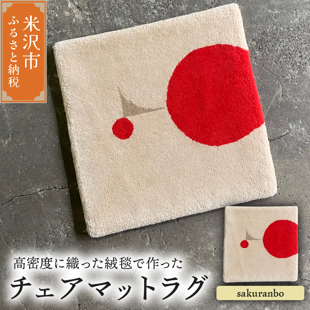 チェア マット ラグ 《 柄物 sakuranbo 》 〔 380mm × 380mm 〕 スツールラグ スツール インテリア 絨毯 緞通