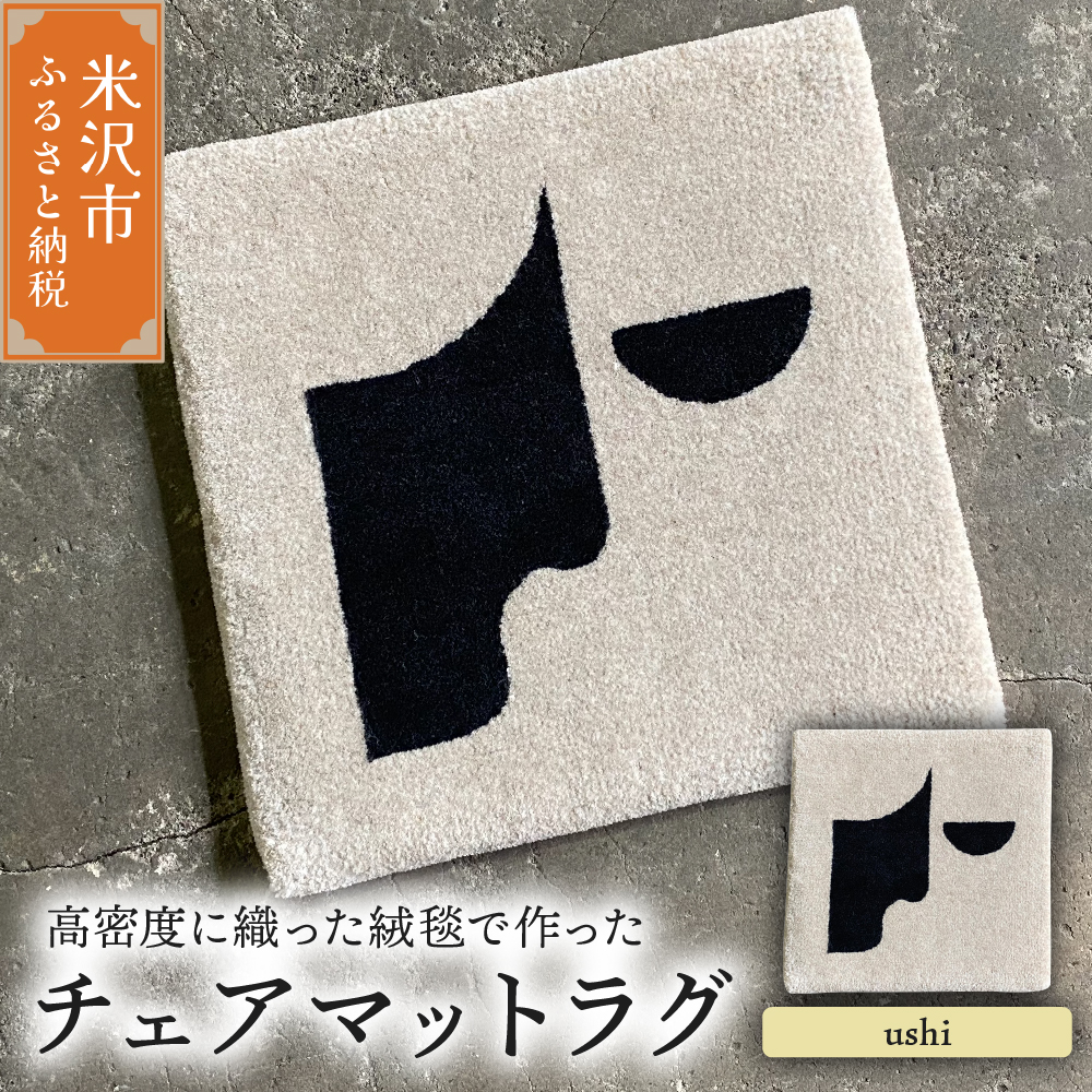 チェア マット ラグ 《 柄物 ushi 》 〔 380mm × 380mm 〕 スツールラグ スツール インテリア 絨毯 緞通