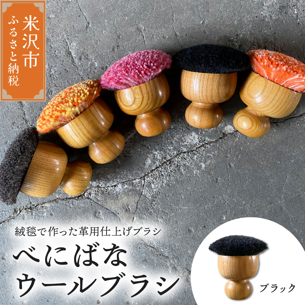 ウールブラシ べにばな ブラシ 《 ブラック 》 〔 W 70mm × Ｄ 70mm × 70mm 〕 緞通 革製品 多様 絨毯