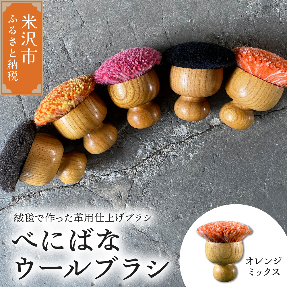 ウールブラシ べにばな ブラシ 《 オレンジミックス 》 〔 W 70mm × Ｄ 70mm × 70mm 〕 緞通 革製品 多様 絨毯