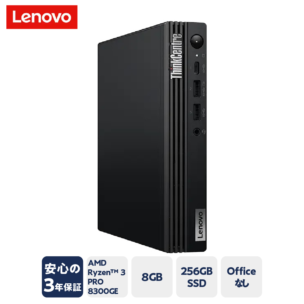 【新品】 lenovo パソコン ThinkCentre M75q Gen 5 Windows 11 Home AMD Ryzen™ 3 PRO 8300GE メモリ 8GB 256GB SSD オフィスなし 2024年発売モデル