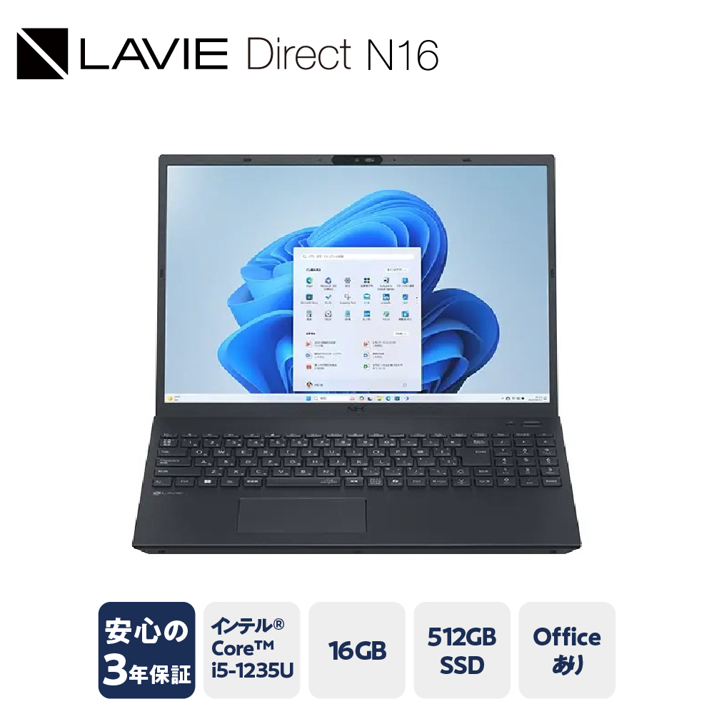 【新品】パソコン LAVIE Direct N16 2025年02月発売モデル インテル® Core™ i5-1235U プロセッサー 〔 パールブラック 〕 16.0型ワイド Office Windows11 16GB メモリ 512GB SSD ノートパソコン ノート PC 新生活 山形県 米沢市 送料無料