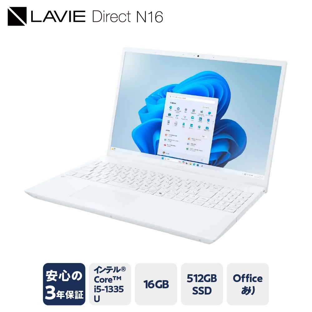 【新品】パソコン 2025年07月発売モデル NEC LAVIE Direct N-16 ⑦ ホワイト インテル® Core™ i5-1335U プロセッサー 16.0型ワイド Office Windows11 16GB メモリ 512GB SSD ノートパソコン ノート PC 新生活 山形県 米沢市 送料無料