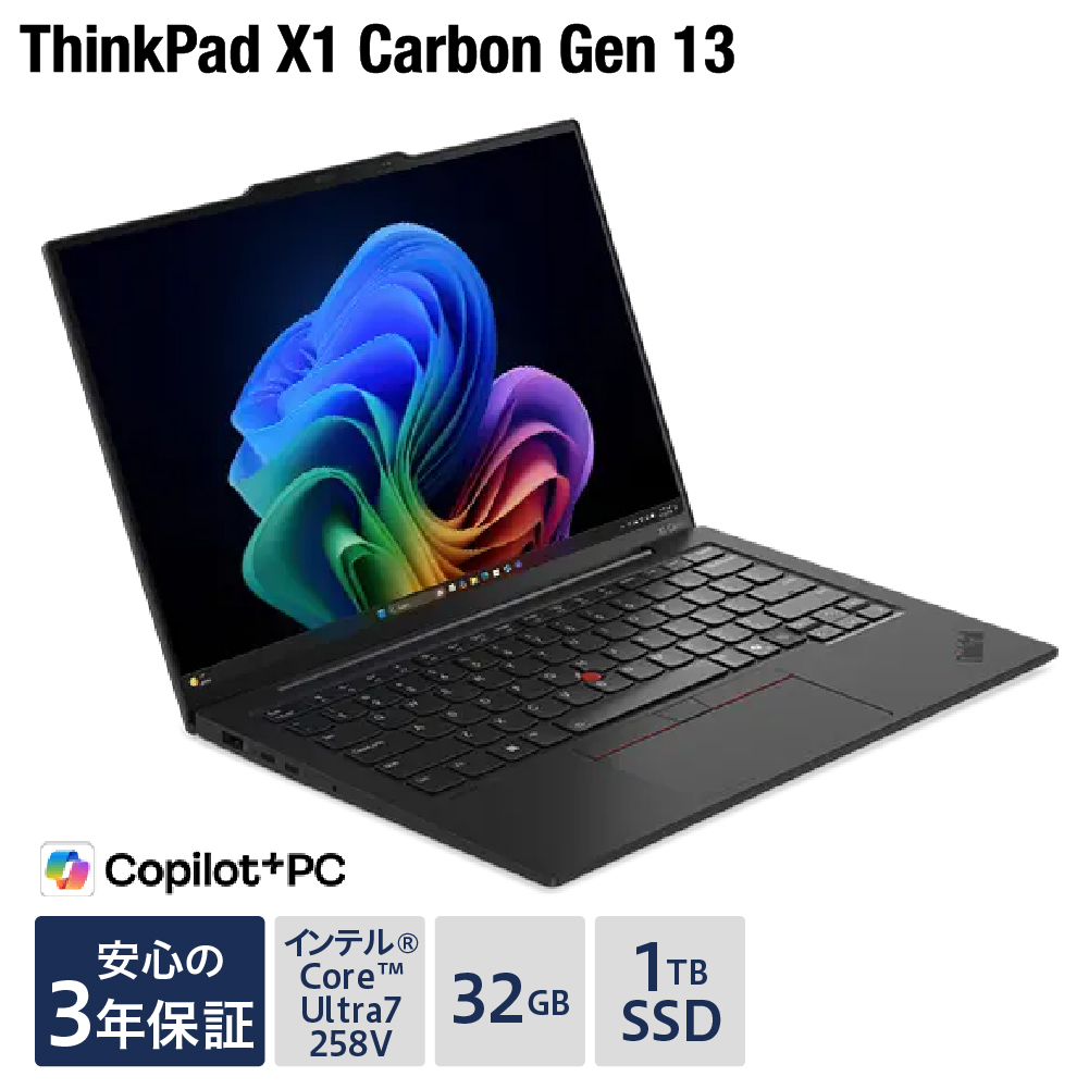 【新品】パソコン ThinkPad X1 Carbon Gen 13 Aura Edition‐① インテル® Core™ Ultra 7 プロセッサー 258V Windows11 32GB メモリ 1TB SSD オフィスなし ノートパソコン ノート PC 新生活 山形県 米沢市 送料無料