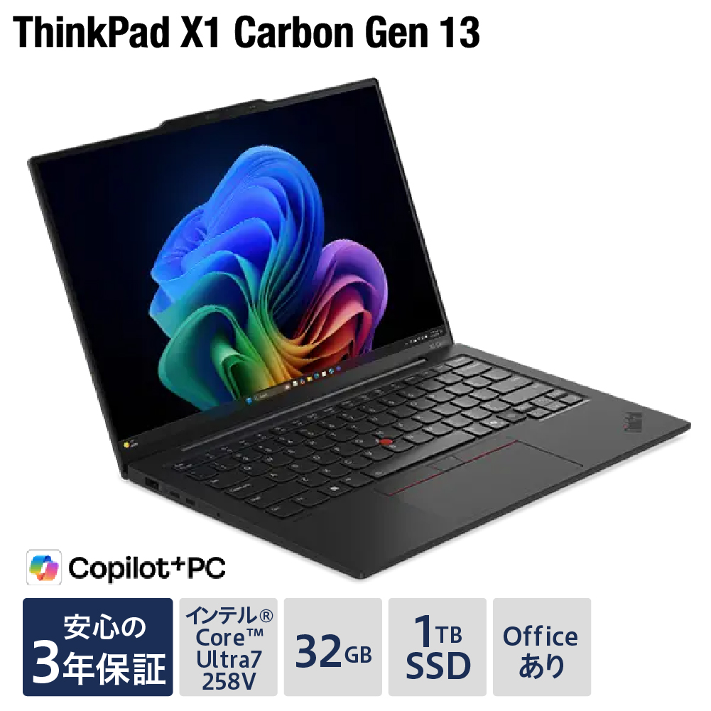 【新品】パソコン ThinkPad X1 Carbon Gen 13 Aura Edition-② インテル® Core™ Ultra 7 プロセッサー 258V Windows11 32GB メモリ 1TB SSD オフィスあり ノートパソコン ノート PC 新生活 山形県 米沢市 送料無料