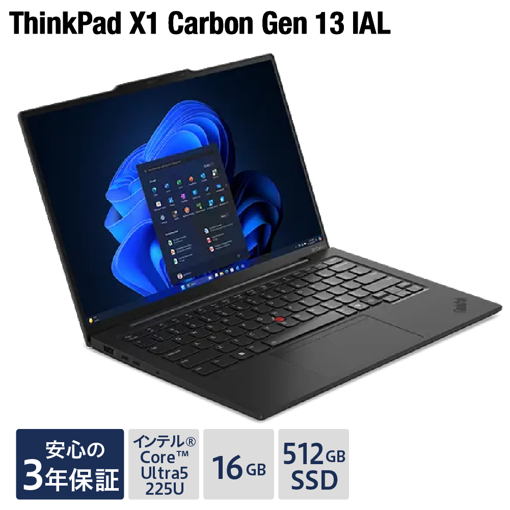 【新品】パソコン ThinkPad X1 Carbon Gen 13 IAL -① インテル® Core™ Ultra 5 プロセッサー 225U Windows11 16GB メモリ 512GB SSD オフィスなし ノートパソコン ノート PC 新生活 山形県 米沢市 送料無料