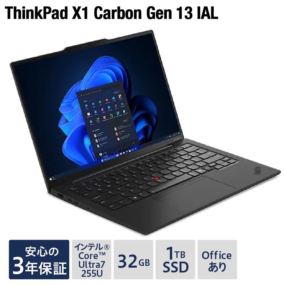 【新品】パソコン ThinkPad X1 Carbon Gen 13 IAL -③ インテル® Core™ Ultra 7 プロセッサー 255U Windows11 32GB メモリ 1TB SSD オフィスあり ノートパソコン ノート PC 新生活 山形県 米沢市 送料無料
