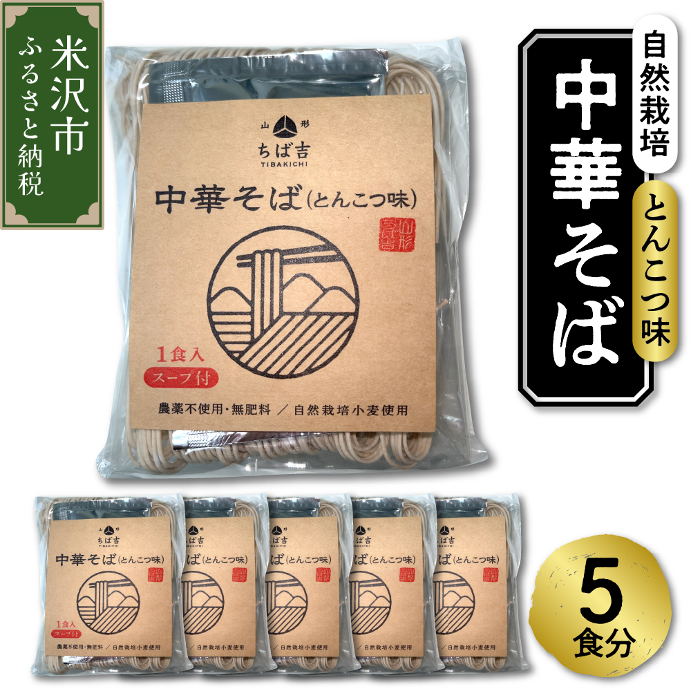 《 自然栽培 》 中華そば とんこつ味 スープ付 5食セット 5袋 ラーメン らーめん とんこつラーメン 豚骨 中華