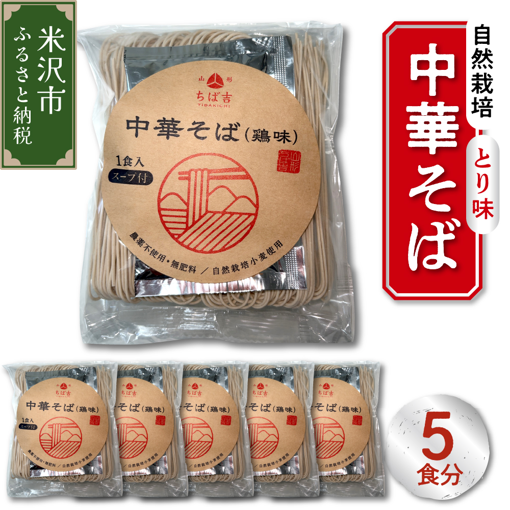 《 自然栽培 》 中華そば とり味 スープ付 5食セット 5袋 ラーメン らーめん とり味ラーメン 鶏味 中華