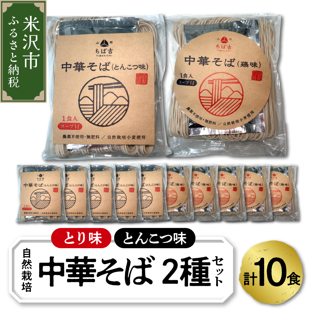 《 自然栽培 》 中華そば 2種 セット 計 10食 （ とんこつ味 5食 とり味 5食 ） スープ付 ラーメン 10袋 各 5袋 とんこつラーメン とり味ラーメン 豚骨 鶏味 らーめん 中華