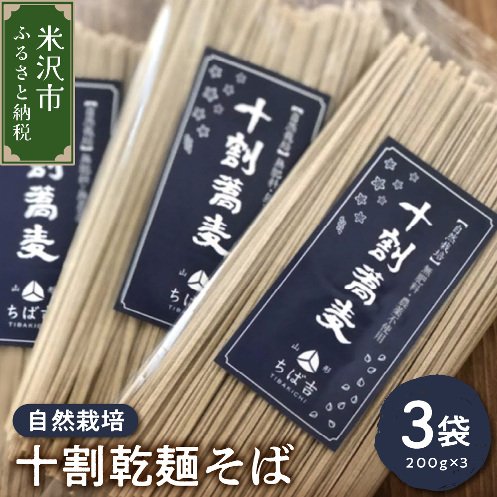《 自然栽培 》 十割乾麺そば 3袋 計 600g ( 1袋 200g )  山形ちば吉 そば 蕎麦