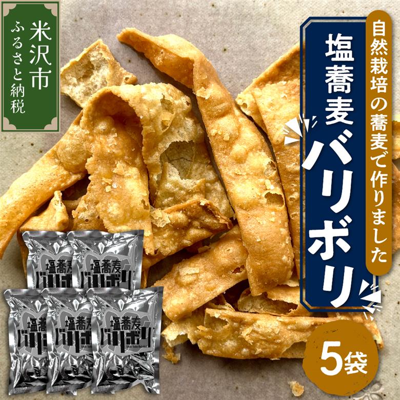 《 自然栽培 そば 使用 》 塩蕎麦 バリボリ 5袋 計 200g （ 1袋 40g ） スナック 揚げスナック 手作り お菓子 菓子 おつまみ そば使用 蕎麦 山形ちば吉