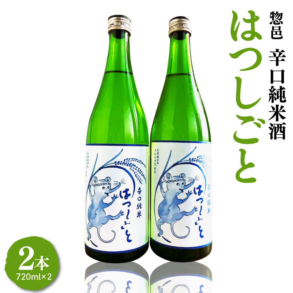 惣邑 辛口純米酒 はつしごと 720ml 2本 セット