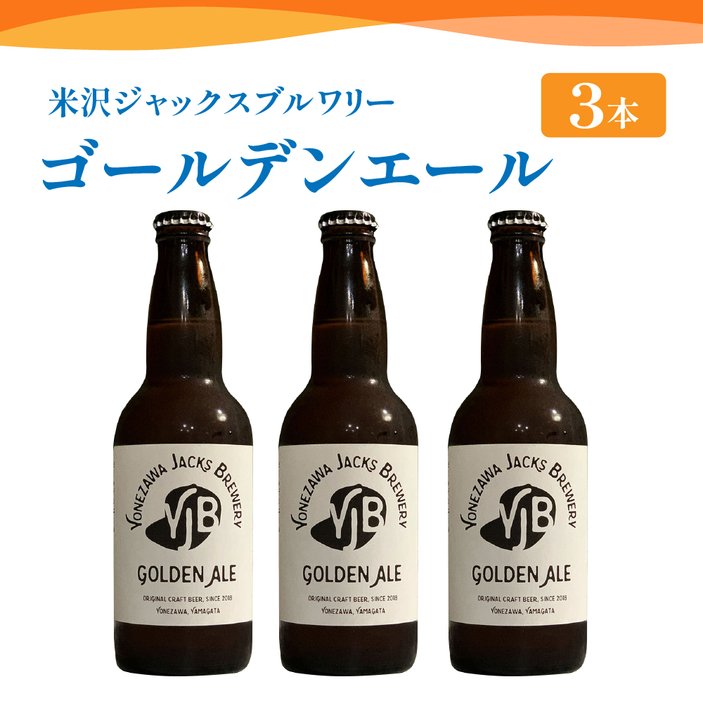 クラフトビール（ゴールデンエール） 330ml×3本 地ビール