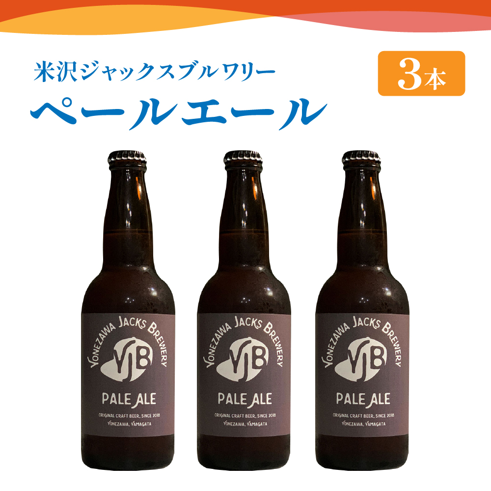 クラフトビール（ペールエール） 330ml×3本 地ビール