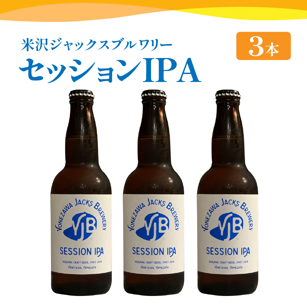 クラフトビール（セッションIPA） 330ml×3本 地ビール