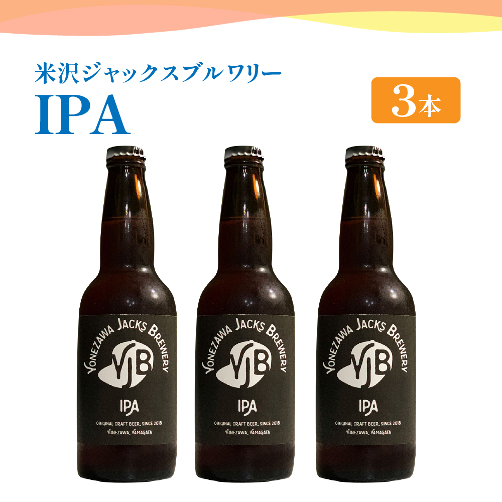 クラフトビール（IPA） 330ml×3本 地ビール