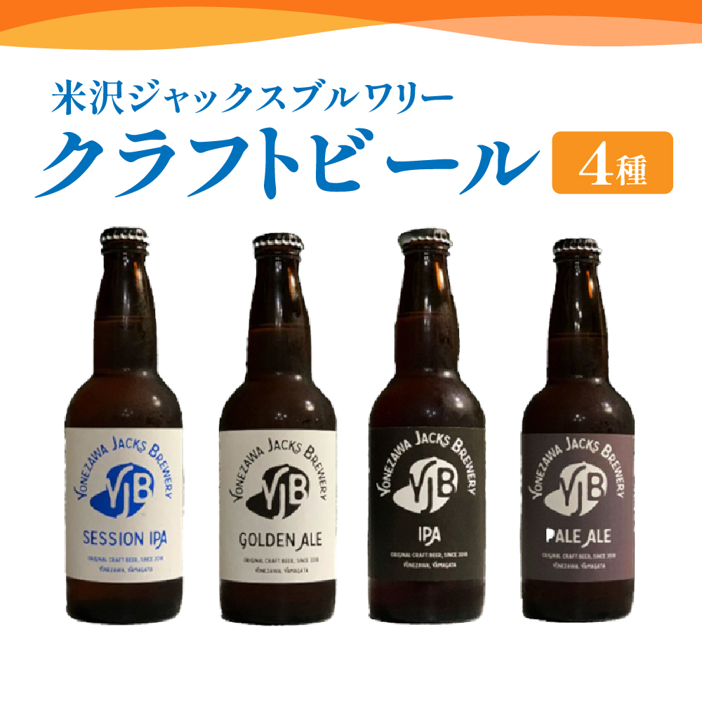クラフトビール 330ml×4本 地ビール ゴールデンエール ペールエール セッションIPA IPA