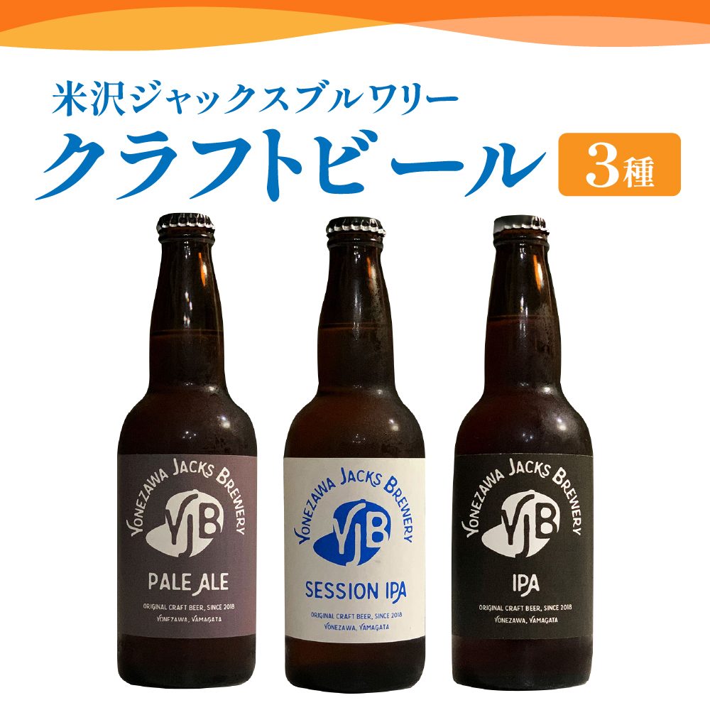 クラフトビール3種セット(A) 330ml×3本 地ビール ペールエール セッションIPA IPA