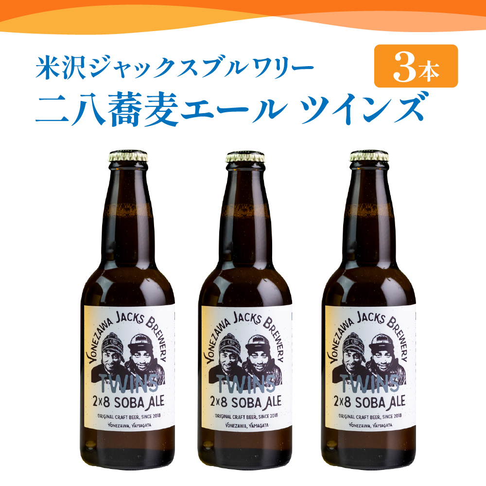 【数量限定】クラフトビール 「 二八蕎麦エール ツインズ 3本セット」 330ml × 3本 約 990ml 発泡酒 そば 地ビール ビール 山形県 米沢市