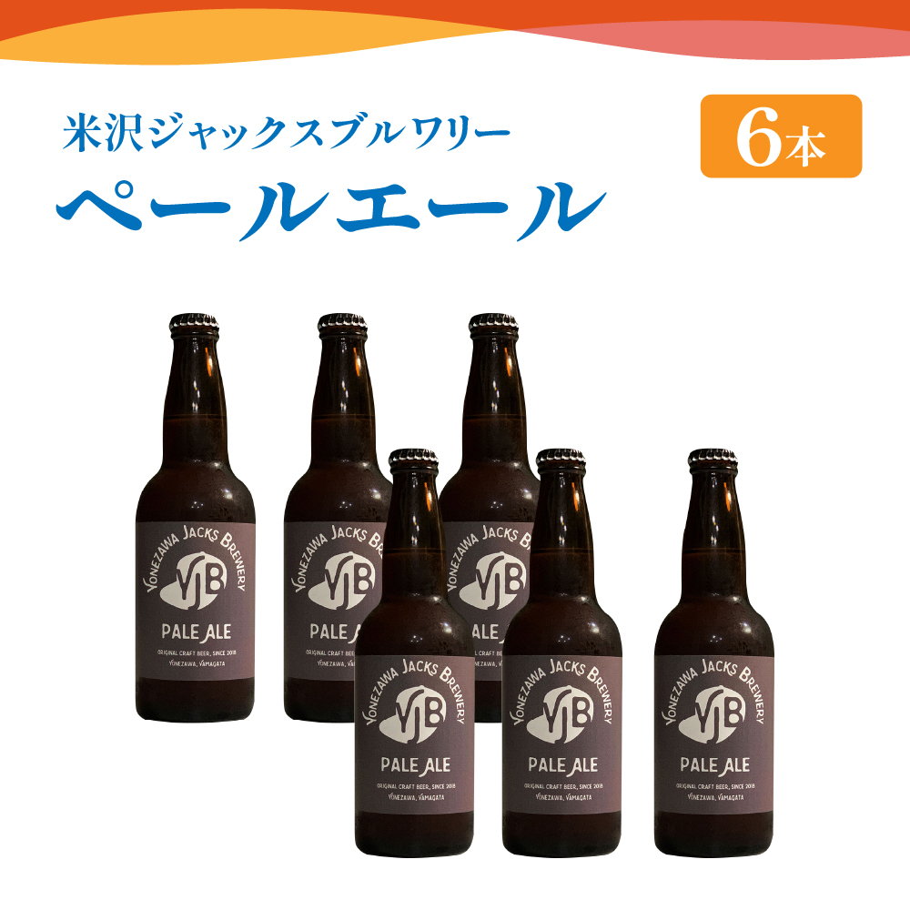クラフトビール ペールエール 6本 （ 1本 330ml ） 瓶ビール 瓶 地ビール ビール 地酒