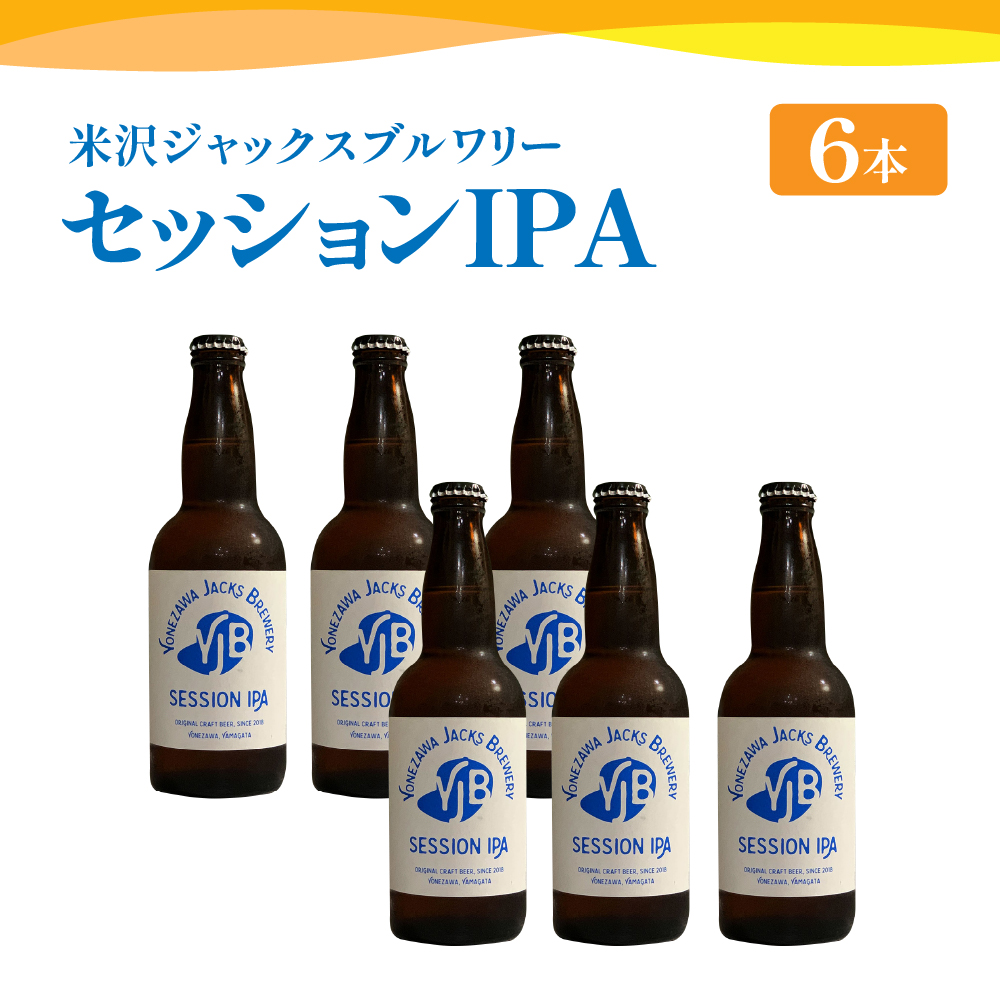 クラフトビール セッションIPA 6本 （ 1本 330ml ） 瓶ビール 瓶 地ビール ビール 地酒