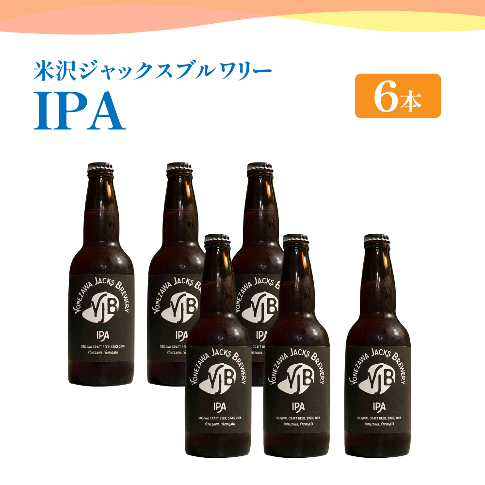 クラフトビール IPA 6本 （ 1本 330ml ） 瓶ビール 瓶 地ビール ビール 地酒