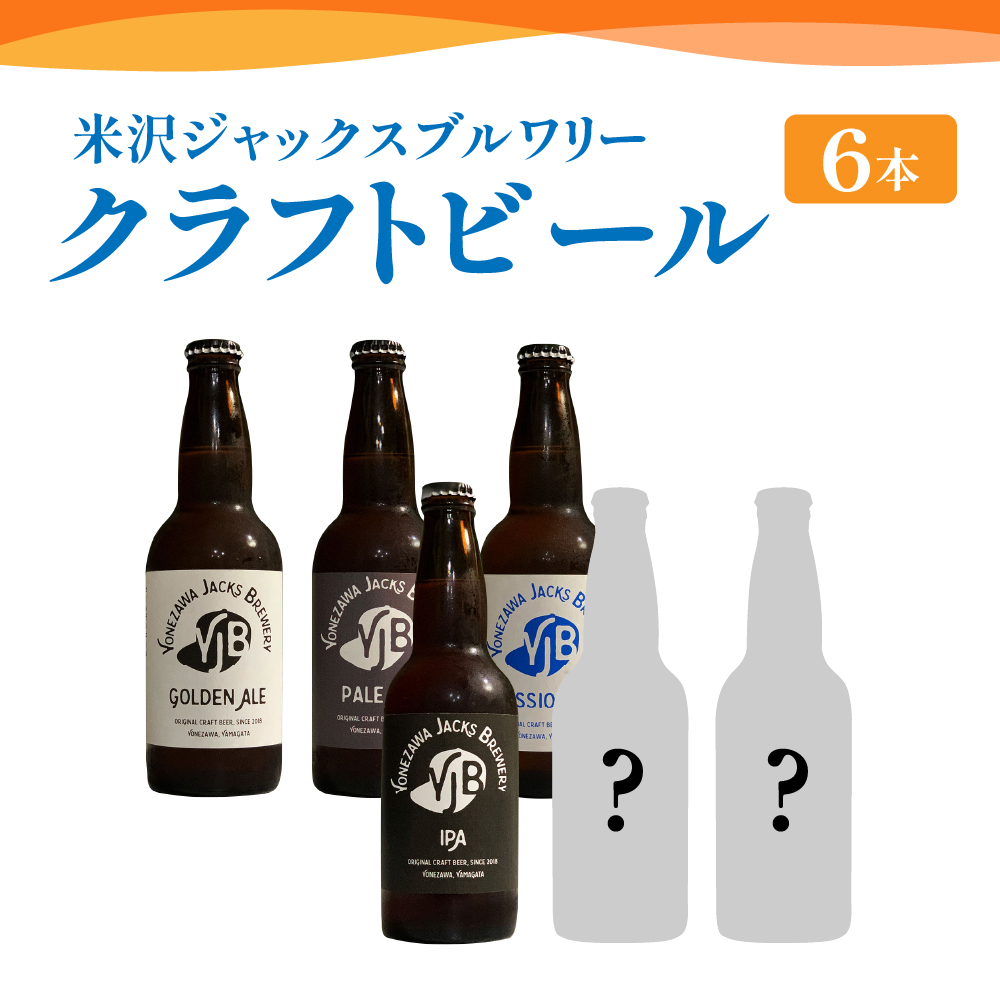 クラフトビール 4種類 6本 セット （ 1本 330ml ） 〔 ゴールデンエール ペールエール セッションIPA IPA 各 1本 スペシャルビール 2本 ※ おまかせ 〕 瓶ビール ビール 地酒