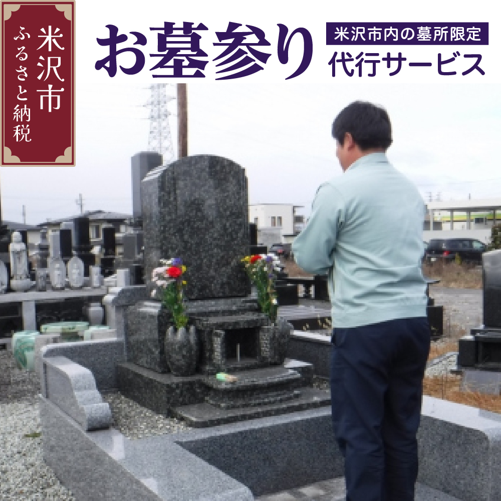 墓参り 代行サービス 《 米沢市内の 墓所 限定 》 代行 サービス
